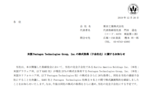 栗田工業｜米国 Pentagon Technologies Group, Inc.の株式取得（子会社化）に関するお知らせ
