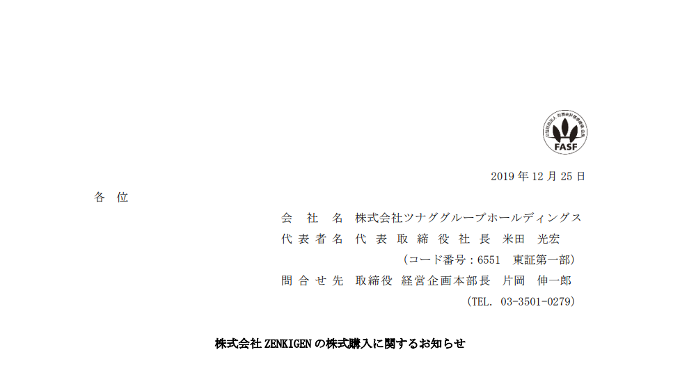 ツナググループホールディングス｜株式会社 ZENKIGEN の株式購入に関するお知らせ