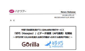 HANATOUR JAPAN｜中国で急成長を遂げているBtoB向け旅行サービス 「好巧（Haoqiao）」とデータ連携（API連携）を開始