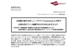 アジャイルメディア・ネットワーク｜台湾最大級の女性ニュースサイト「niusnews」と共同で台湾女性のファン組織『NIUSFANS』を立ち上げ