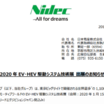 日本電産｜2020 年 EV・HEV 駆動システム技術展 出展のお知らせ