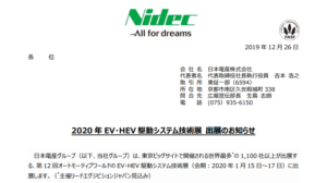 日本電産｜2020 年 EV・HEV 駆動システム技術展 出展のお知らせ