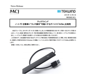 MCJ｜テックウインド ノート PC を簡単に“タッチ操作”可能にするデバイス「AirBar」を発売