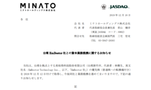 ミナトホールディングス｜台湾 EmBestor 社との資本業務提携に関するお知らせ
