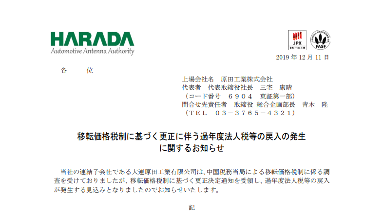 原田工業｜移転価格税制に基づく更正に伴う過年度法人税等の戻入の発生に関するお知らせ