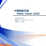 マネジメントソリューションズ｜中期経営計画 MSOL Vision 2025