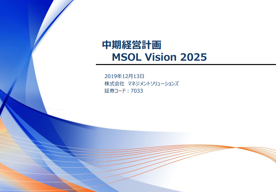 マネジメントソリューションズ｜中期経営計画 MSOL Vision 2025