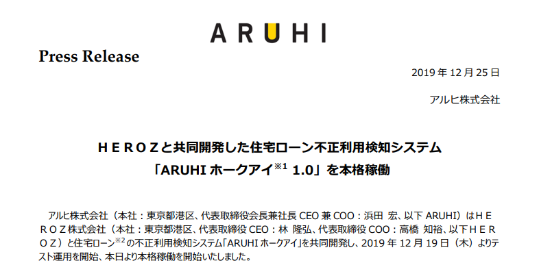 アルヒ｜ＨＥＲＯＺと共同開発した住宅ローン不正利用検知システム 「ARUHI ホークアイ 1.0」を本格稼働