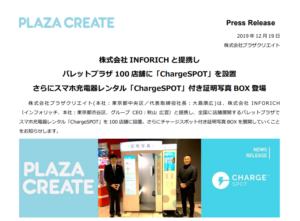 プラザクリエイト｜株式会社 INFORICH と提携しパレットプラザ 100 店舗に「ChargeSPOT」を設置 さらにスマホ充電器レンタル「ChargeSPOT」付き証明写真 BOX 登場