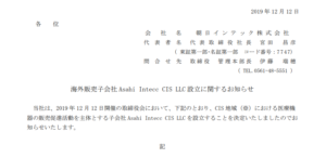 朝日インテック｜海外販売子会社 Asahi Intecc CIS LLC 設立に関するお知らせ
