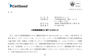 セルシード｜台湾業務提携先に関するお知らせ
