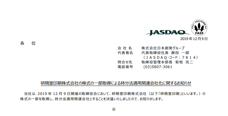 日本創発グループ｜研精堂印刷株式会社の株式の一部取得による持分法適用関連会社化に関するお知らせ