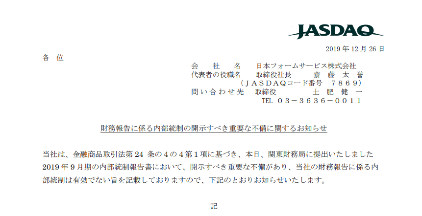 日本フォームサービス｜財務報告に係る内部統制の開示すべき重要な不備に関するお知らせ