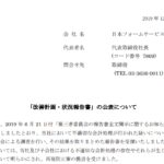 日本フォームサービス｜「改善計画・状況報告書」の公表について