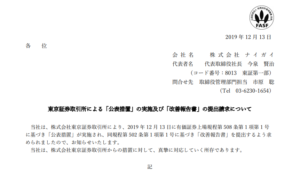 ナイガイ｜東京証券取引所による「公表措置」の実施及び「改善報告書」の提出請求について