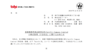 トーホー｜香港業務用食品卸売会社 Suitfit Company Limited の株式取得（子会社化）に関するお知らせ