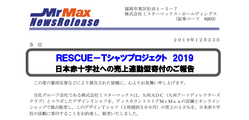 ミスターマックス・ホールディングス｜ＲＥＳＣＵＥ－Ｔシャツプロジェクト 2019 日本赤十字社への売上連動型寄付のご報告