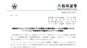 松井証券｜家族向けフォトブック作成アプリを提供する株式会社ノハナとの提携について ～「ノハナ」利用者向けの限定キャンペーンを実施～