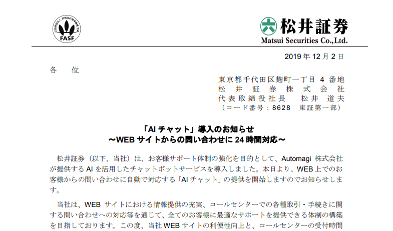 松井証券｜「AI チャット」導入のお知らせ～WEB サイトからの問い合わせに 24 時間対応～