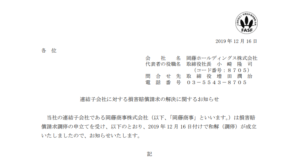 岡藤ホールディングス｜連結子会社に対する損害賠償請求の解決に関するお知らせ