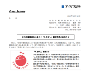 藍澤證券｜女性活躍推進法に基づく「えるぼし」認定取得のお知らせ