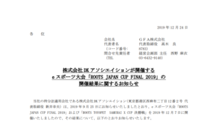 ＧＦＡ｜株式会社 DK アソシエイションが開催するe スポーツ大会「ROOTS JAPAN CUP FINAL 2019」の開催結果に関するお知らせ