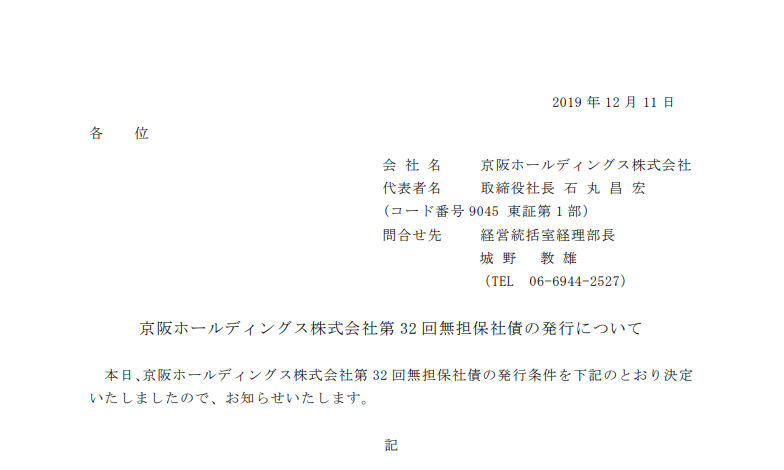 京阪ホールディングス｜京阪ホールディングス株式会社第 32 回無担保社債の発行について