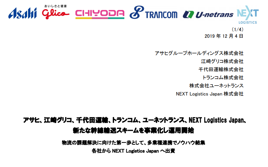 トランコム｜アサヒ、江崎グリコ、千代田運輸、トランコム、ユーネットランス、NEXT Logistics Japan、新たな幹線輸送スキームを事業化し運用開始