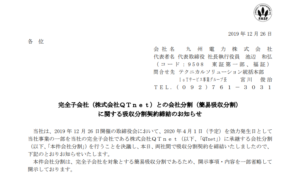 九州電力｜完全子会社（株式会社ＱＴｎｅｔ）との会社分割（簡易吸収分割）に関する吸収分割契約締結のお知らせ
