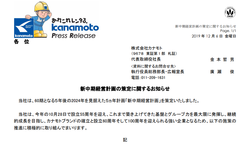 カナモト｜新中期経営計画の策定に関するお知らせ