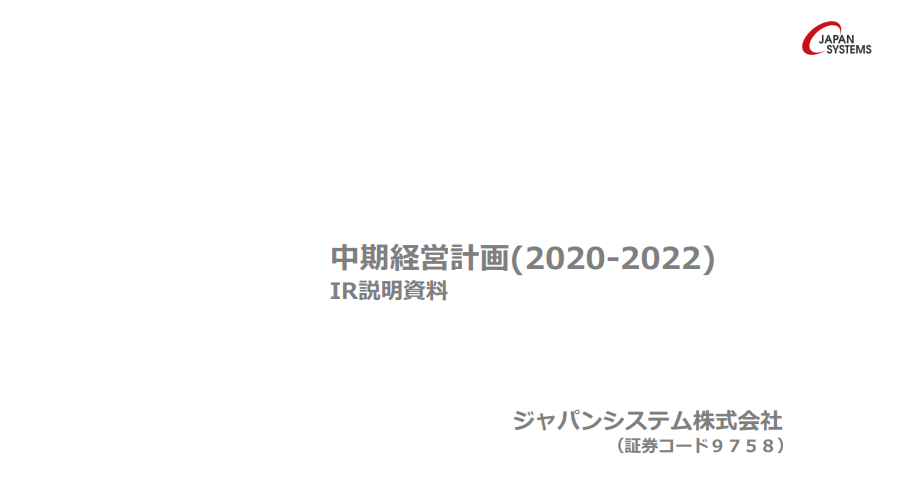 ジャパンシステム｜中期経営計画(2020-2022) IR説明資料