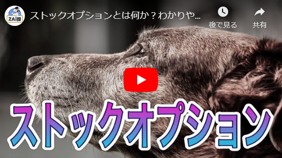 ストックオプションとは何か?わかりやすく解説