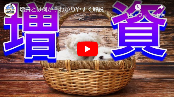 増資とは何か?わかりやすく解説