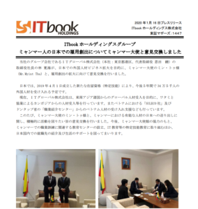 ITbookホールディングス｜ミャンマー人の日本での雇用創出についてミャンマー大使と意見交換しました
