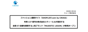 クルーズ｜ファッション通販サイト『SHOPLIST.com by CROOZ』 年商 137 億円の株式会社シティーヒルが運営する 全国 57 店舗を展開する人気ブランド「MAJESTIC LEGON」が新規オープン