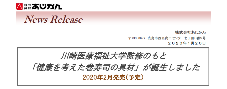 あじかん｜川崎医療福祉大学監修のもと 「健康を考えた巻寿司の具材」が誕生しました 2020年2月発売（予定）