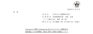 日本たばこ産業｜Tapinarof に関する Dermavant 社とのライセンス契約及び鳥居薬品との共同開発・販売に関する契約の締結について