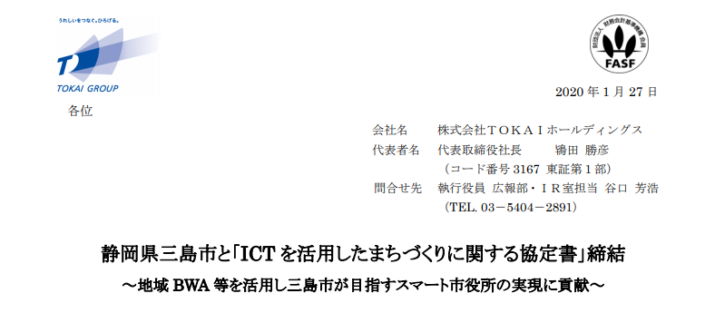 ＴＯＫＡＩホールディングス｜静岡県三島市と「ICT を活用したまちづくりに関する協定書」締結 ～地域 BWA 等を活用し三島市が目指すスマート市役所の実現に貢献～
