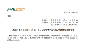ピーバンドットコム｜【東京】1 月 15 日～17 日、ネプコンジャパン 2020 出展のお知らせ