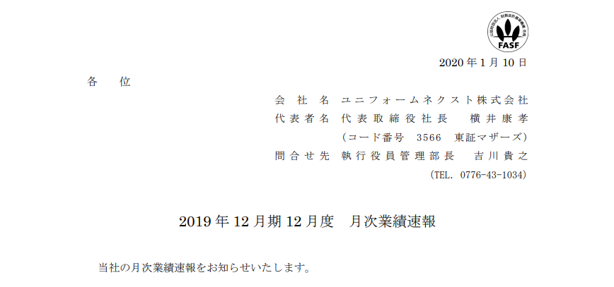 ユニフォームネクスト｜2019 年 12 月期 12 月度 月次業績速報