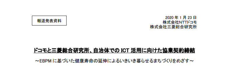 社三菱総合研究所｜ドコモと三菱総合研究所、自治体での ICT 活用に向けた協業契約締結