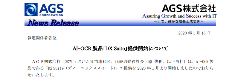 AGS｜AI-OCR 製品「DX Suite」提供開始について