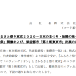 エムアップ｜『ふるさと祭り東京２０２０－日本のまつり・故郷の味－』 「エヴァ祭」開催および、架空都市「第３新東京市」出展のお知らせ