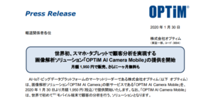 オプティム｜世界初、スマホ・タブレットで顧客分析を実現する 画像解析ソリューション「OPTiM AI Camera Mobile」の提供を開始 月額 1,950 円で販売、さらに一ヶ月無料も