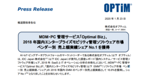 オプティム｜MDM・PC 管理サービス「Optimal Biz」、 2018 年国内エンタープライズモビリティ管理ソフトウェア市場 ベンダー別 売上額実績シェア No.1 を獲得