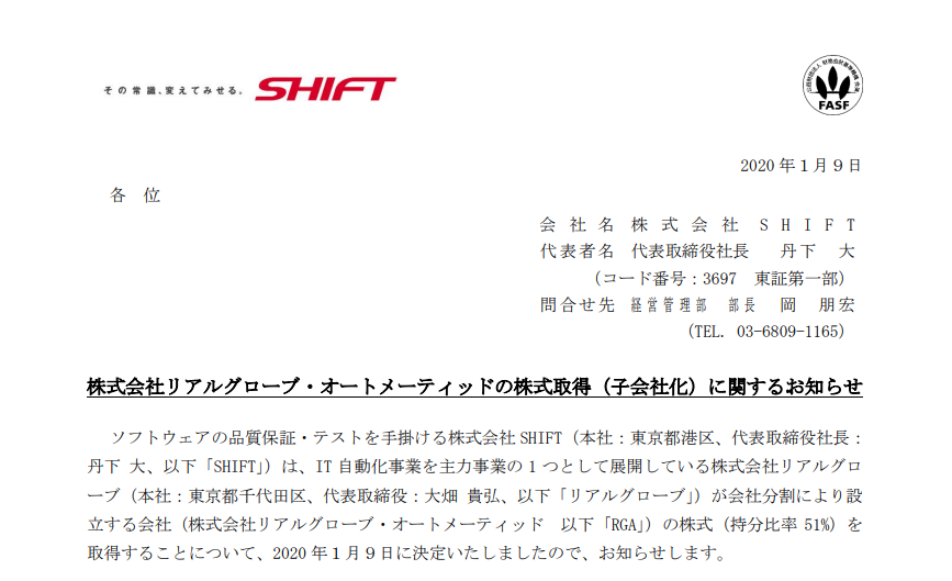 SHIFT｜株式会社リアルグローブ・オートメーティッドの株式取得（子会社化）に関するお知らせ