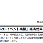 モバイルファクトリー｜『2019 年 O2O イベント実績』経済効果は 15 億円！
