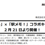 モバイルファクトリー｜「オンゲキ」×「駅メモ！」コラボキャンペーン 2 月 21 日より開催！