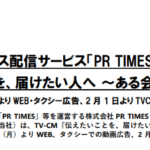 PR TIMES｜プレスリリース配信サービス「PR TIMES」新 TV-CM 「伝えたいことを、届けたい人へ 〜ある会社〜」篇を公開 ～1 月 27 日より WEB・タクシー広告、2 月 1 日より TVCM 放映開始～
