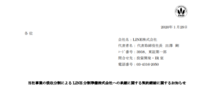 LINE｜当社事業の吸収分割による LINE 分割準備株式会社への承継に関する契約締結に関するお知らせ